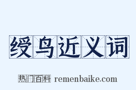 绶鸟近义词是什么意思的图片